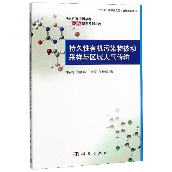 持久性有机污染物被动采样与区域大气传输/持久性有机污染物POPs研究系列专著