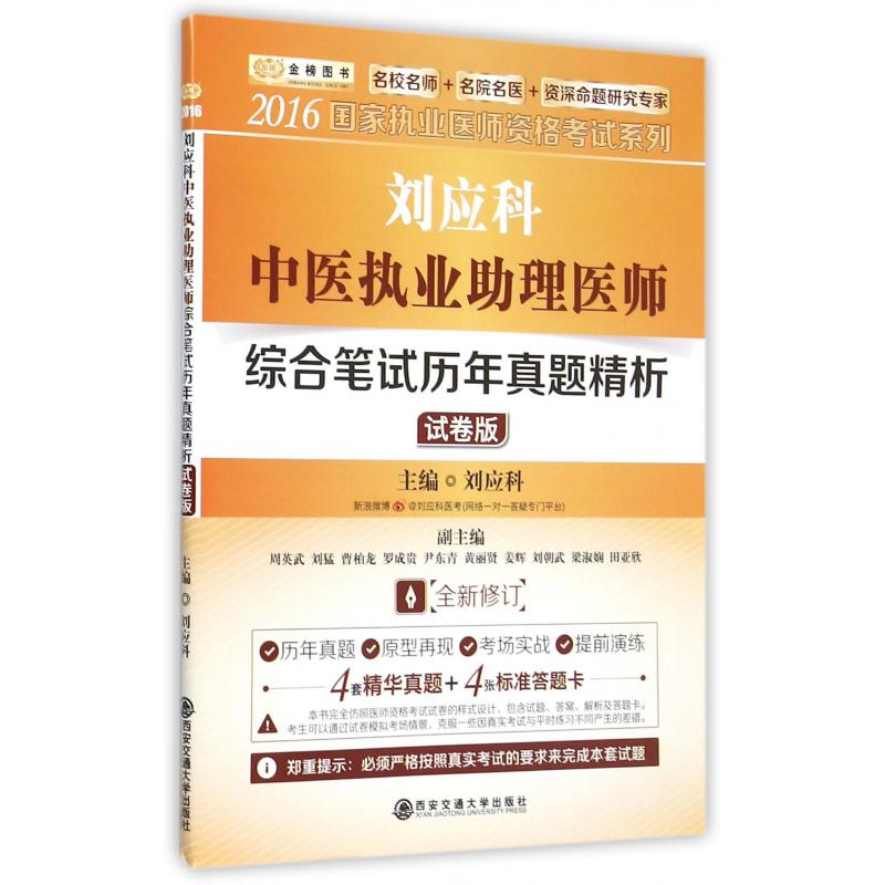 刘应科中医执业助理医师综合笔试历年真题精析（试卷版全新修订）/2016国家执业医师资格