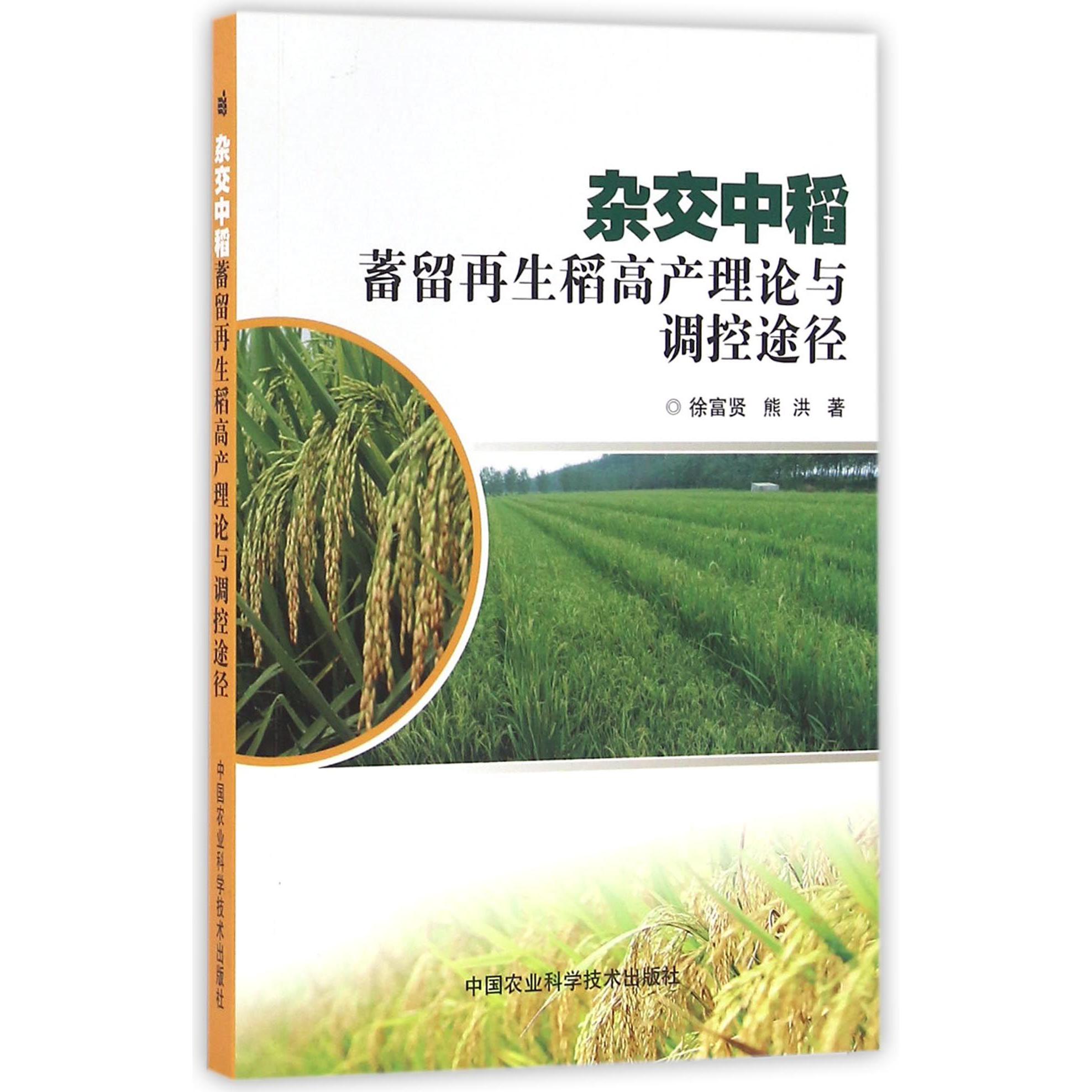 杂交中稻蓄留再生稻高产理论与调控途径