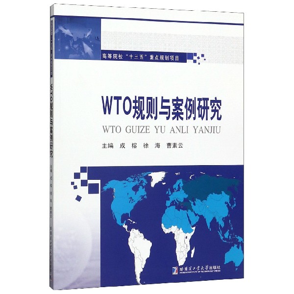 WTO规则与案例研究