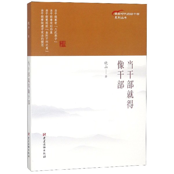 当干部就得像干部/做新时代的好干部系列丛书