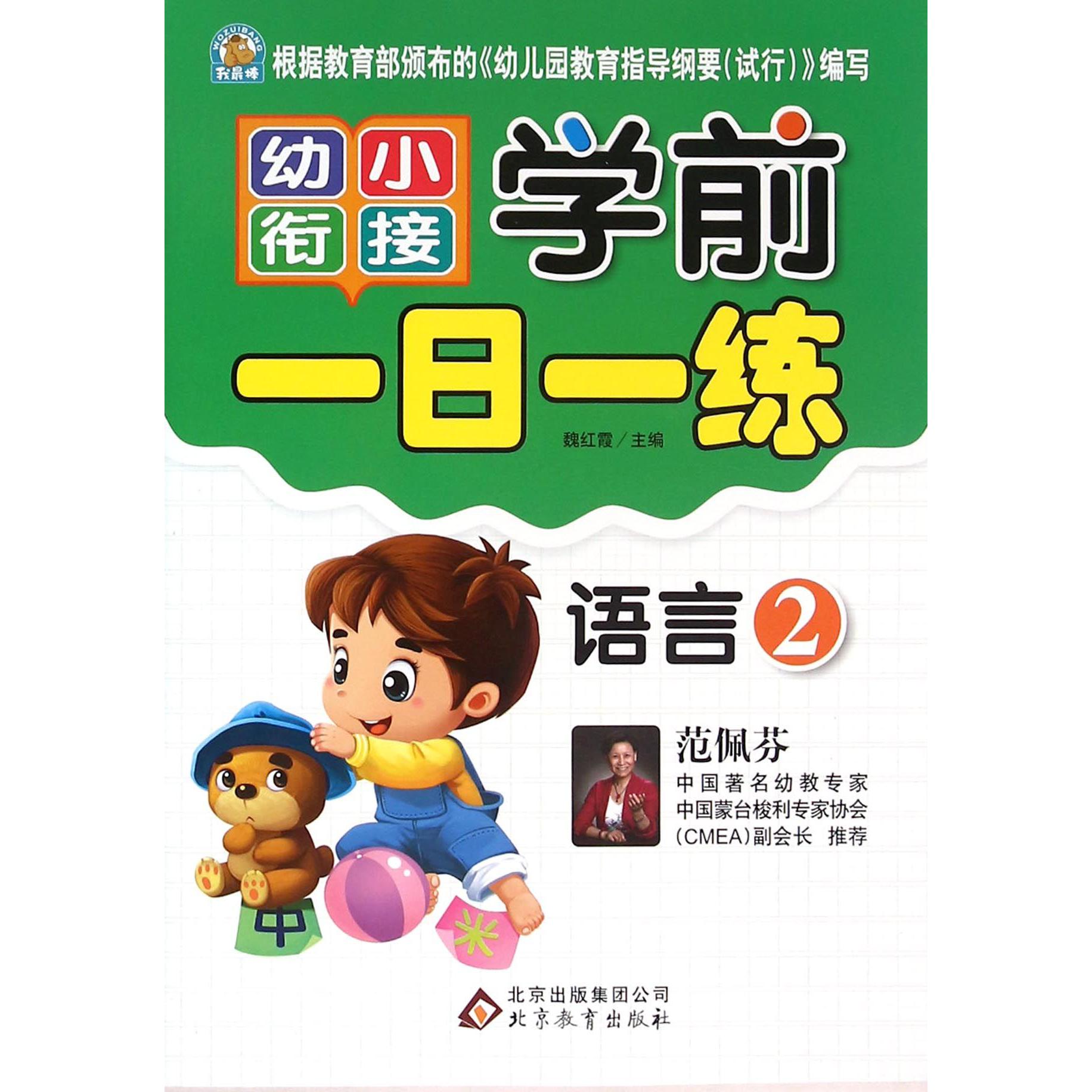 语言（2）/幼小衔接学前一日一练