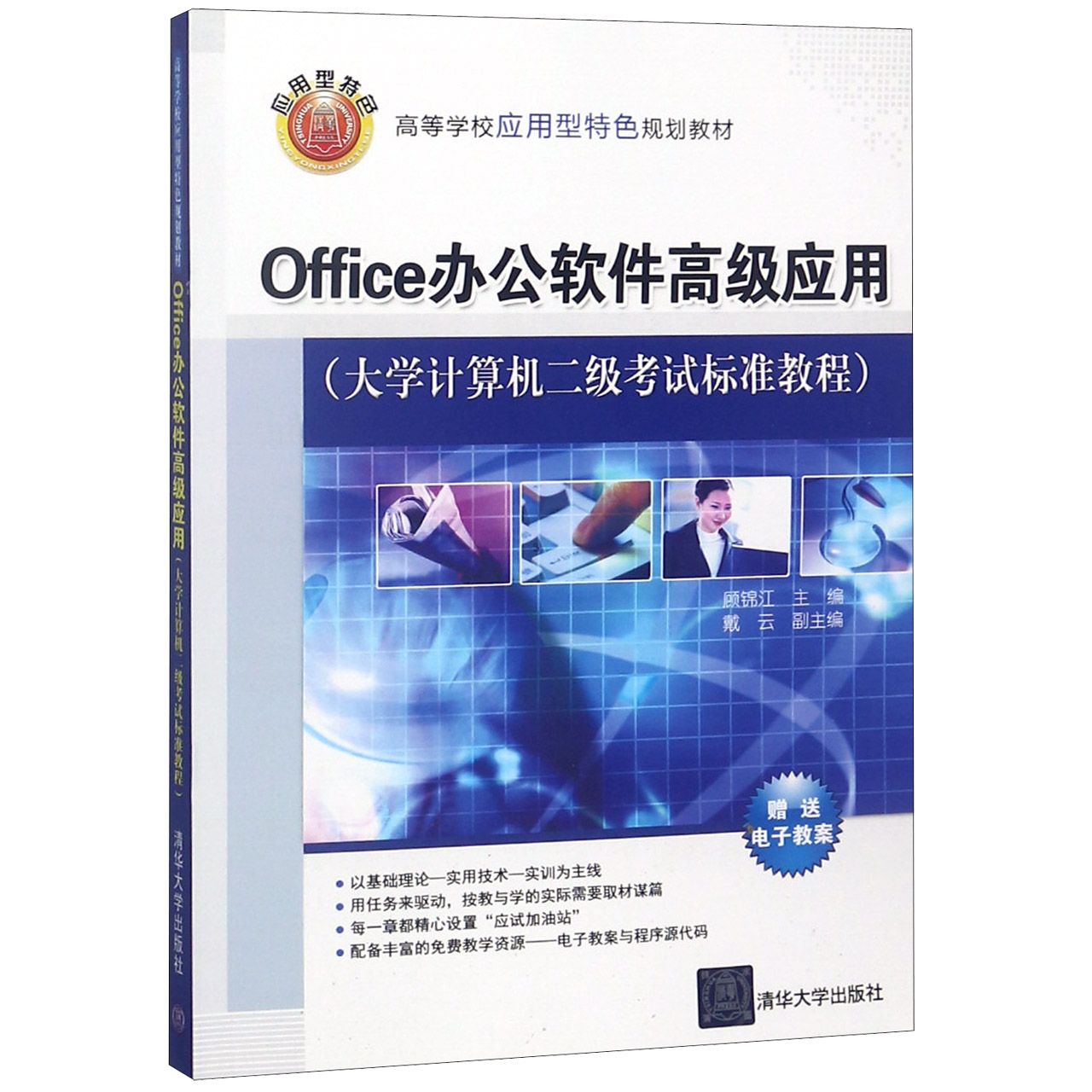 Office办公软件高级应用（大学计算机二级考试标准教程高等学校应用型特色规划教材）