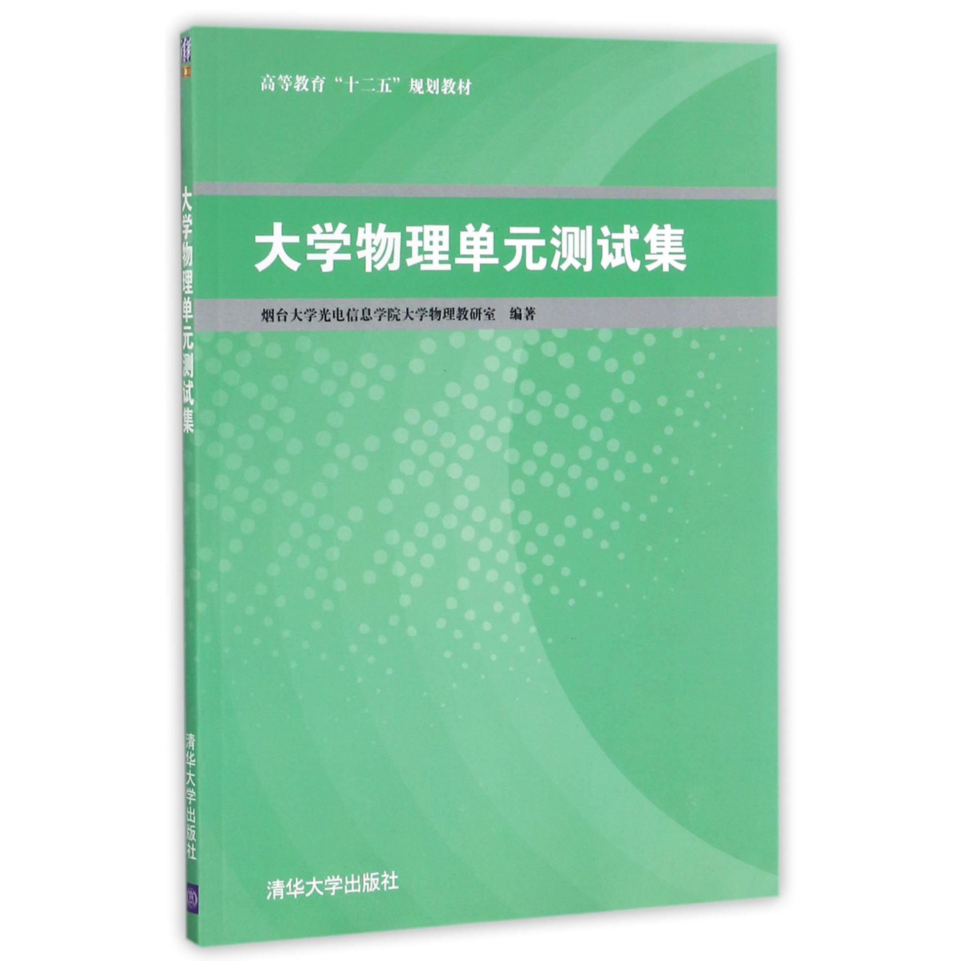 大学物理单元测试集（高等教育十二五规划教材）