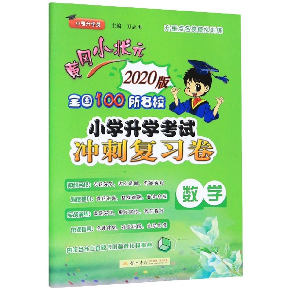数学(2020版小考升学类)/黄冈小状元全国100所名校小学升学考试冲刺复习卷