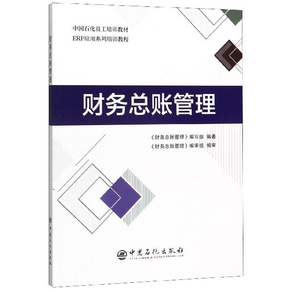 财务总账管理(ERP应用系列培训教程中国石化员工培训教材)