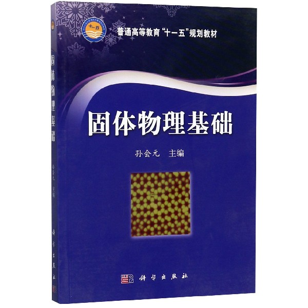 固体物理基础(普通高等教育十一五规划教材)