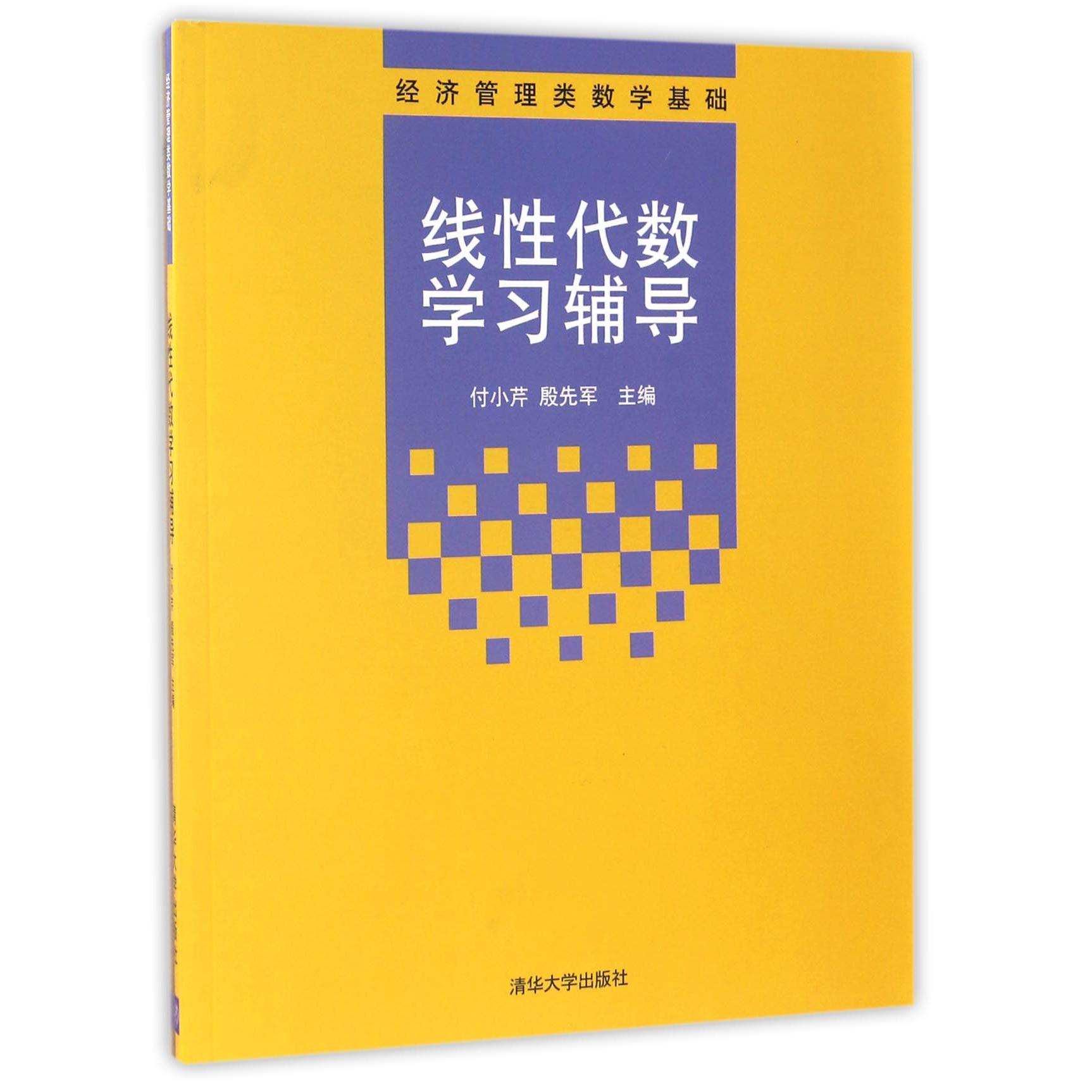 线性代数学习辅导（经济管理类数学基础）
