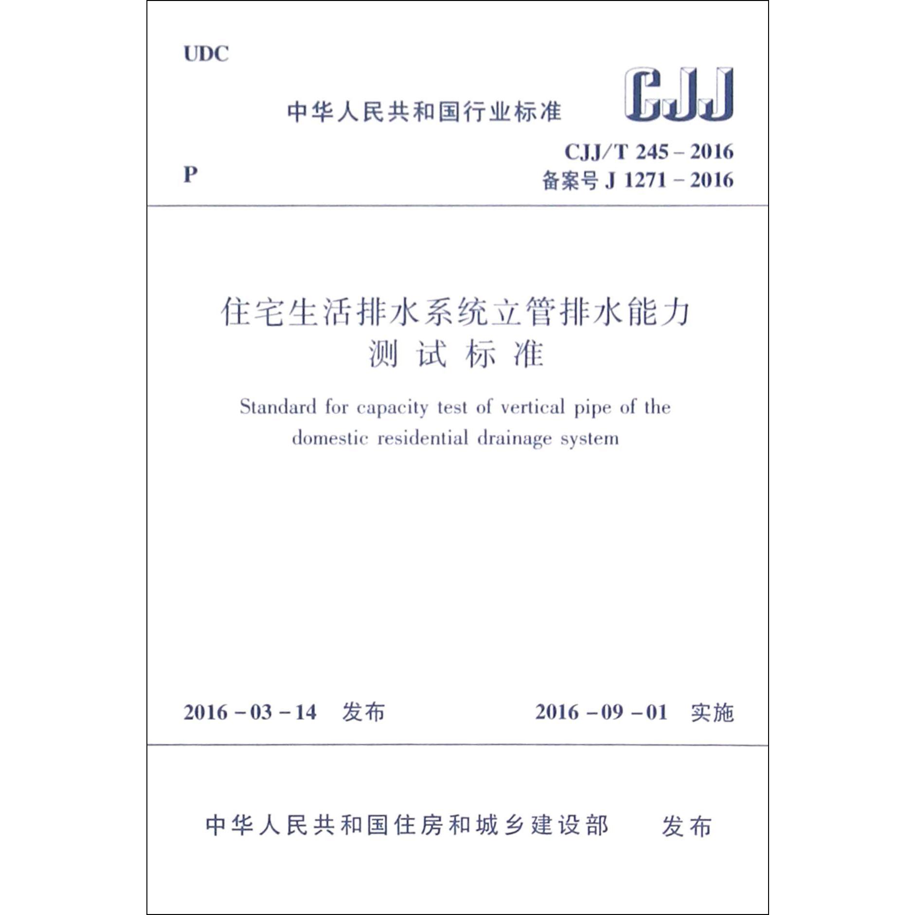 住宅生活排水系统立管排水能力测试标准（CJJT245-2016备案号J1271-2016）/中华人民共和国行业标准