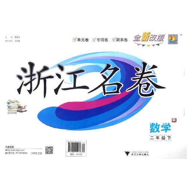 数学（2下R全新改版）/浙江名卷
