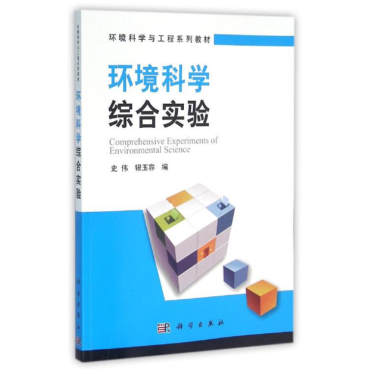 环境科学综合实验（环境科学与工程系列教材）