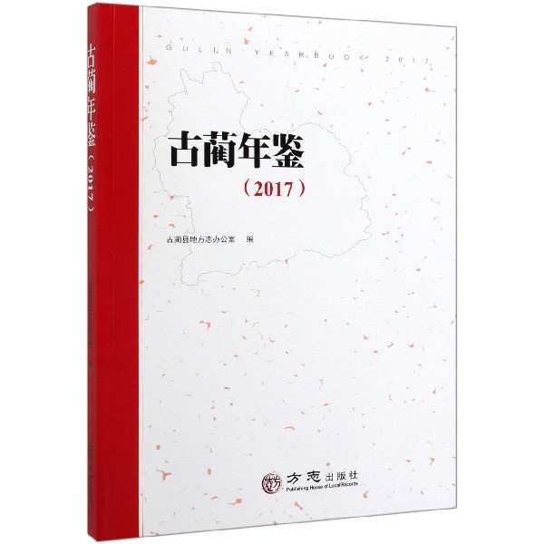 古蔺年鉴(2017)