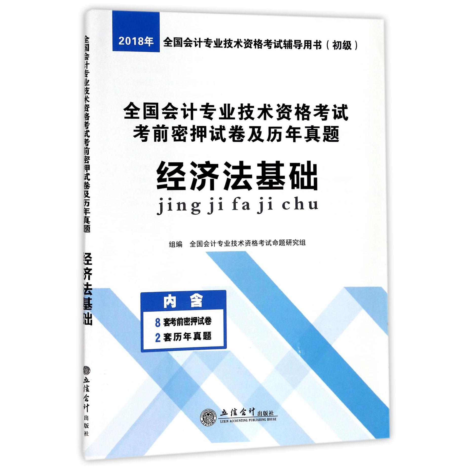 经济法基础（初级2018年全国会计专业技术资格考试辅导用书）/全国会计专业技术资格考试考前密押试卷及历年真题
