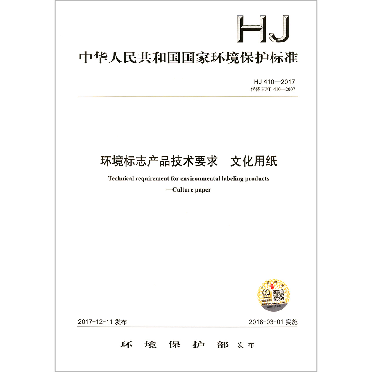 环境标志产品技术要求文化用纸（HJ410-2017代替HJT410-2007）/中华人民共和国国家环境 
