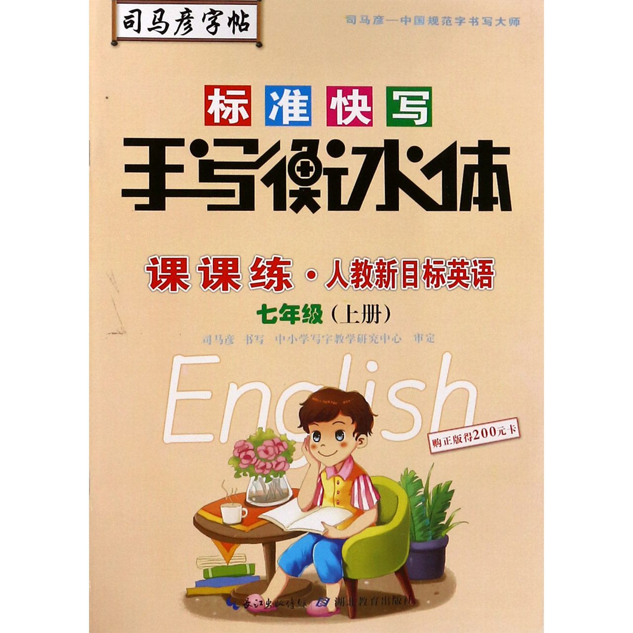 标准快写手写衡水体课课练（7上人教新目标英语）/司马彦字帖