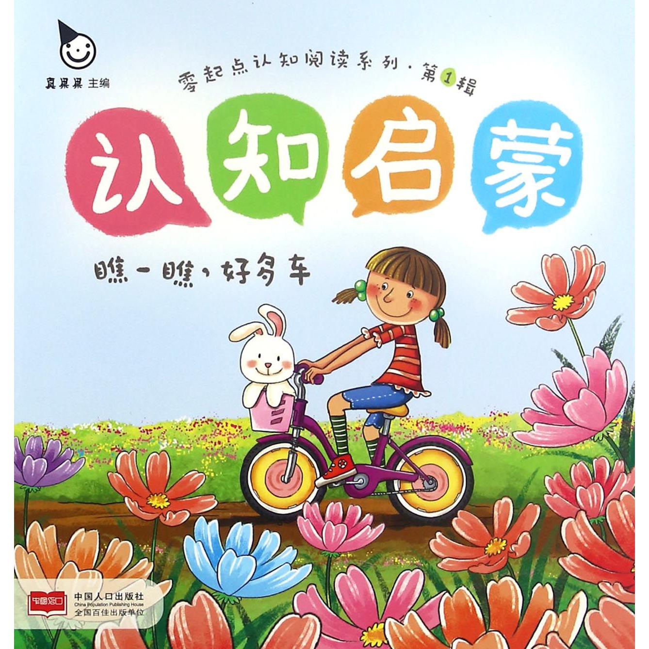认知启蒙（瞧一瞧好多车）/零起点认知阅读系列