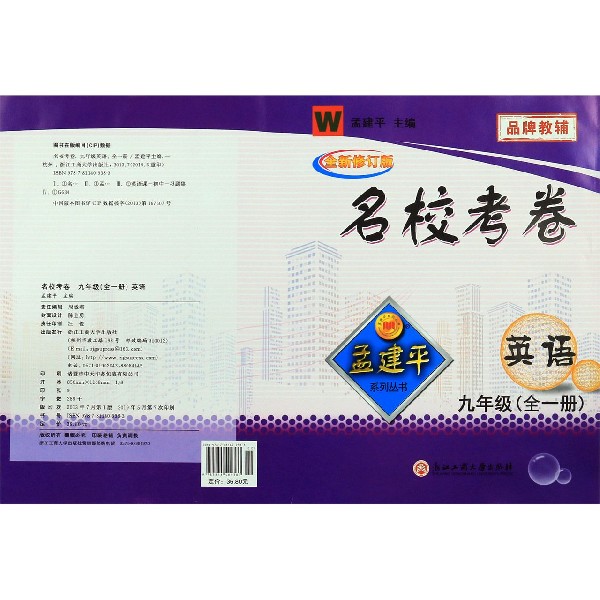 英语(9年级全W全新修订版)/名校考卷