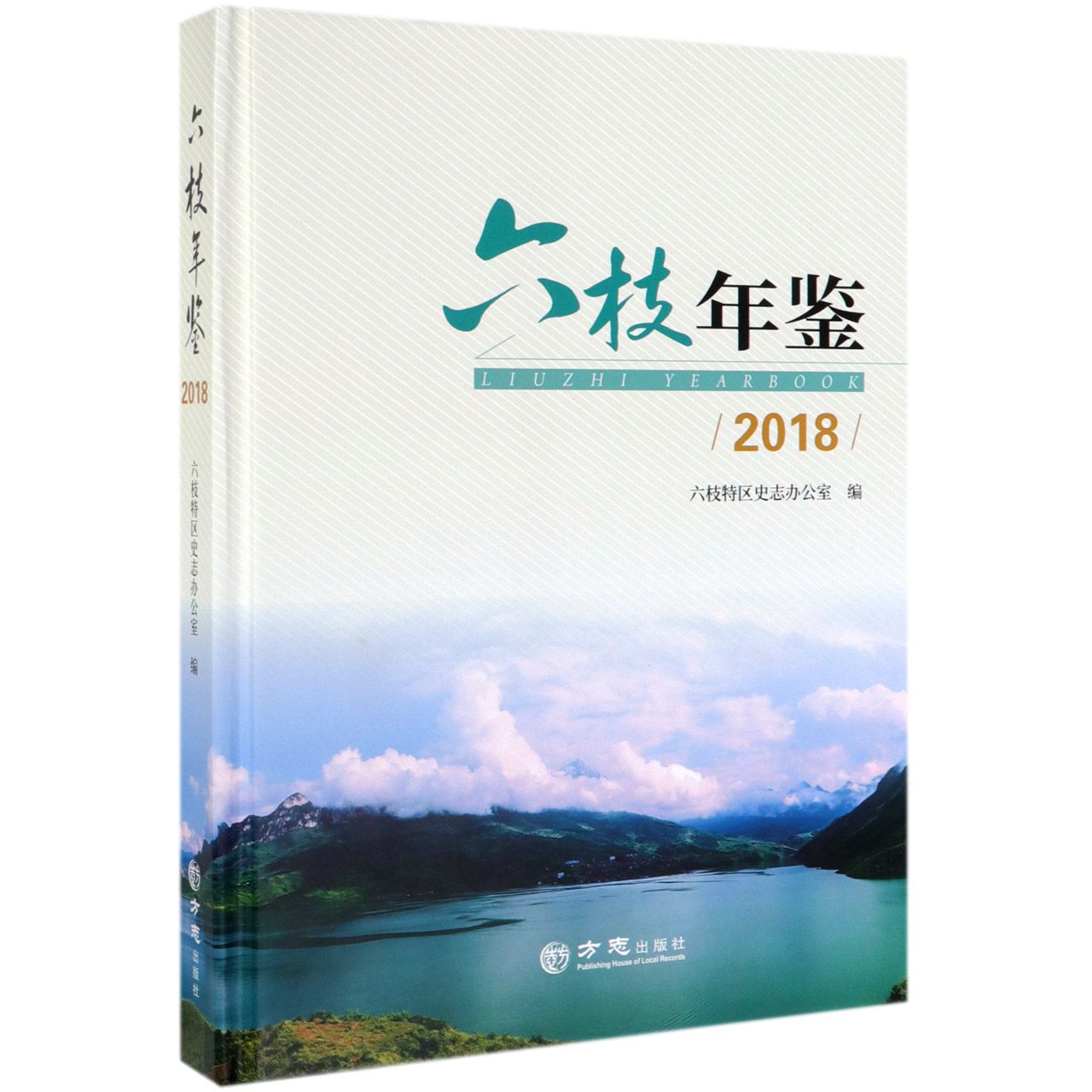 六枝年鉴（2018）（精）