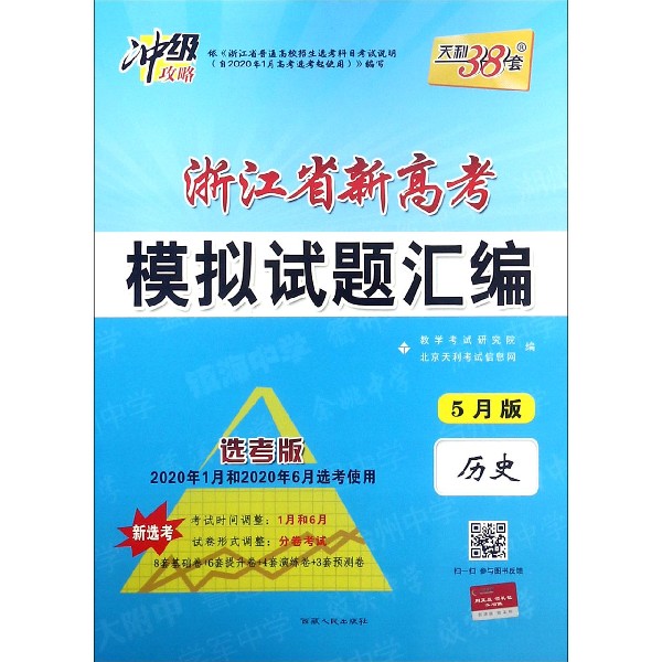 历史(5月版选考版2020年1月和2020年6月选考使用)/浙江省新高考模拟试题汇编