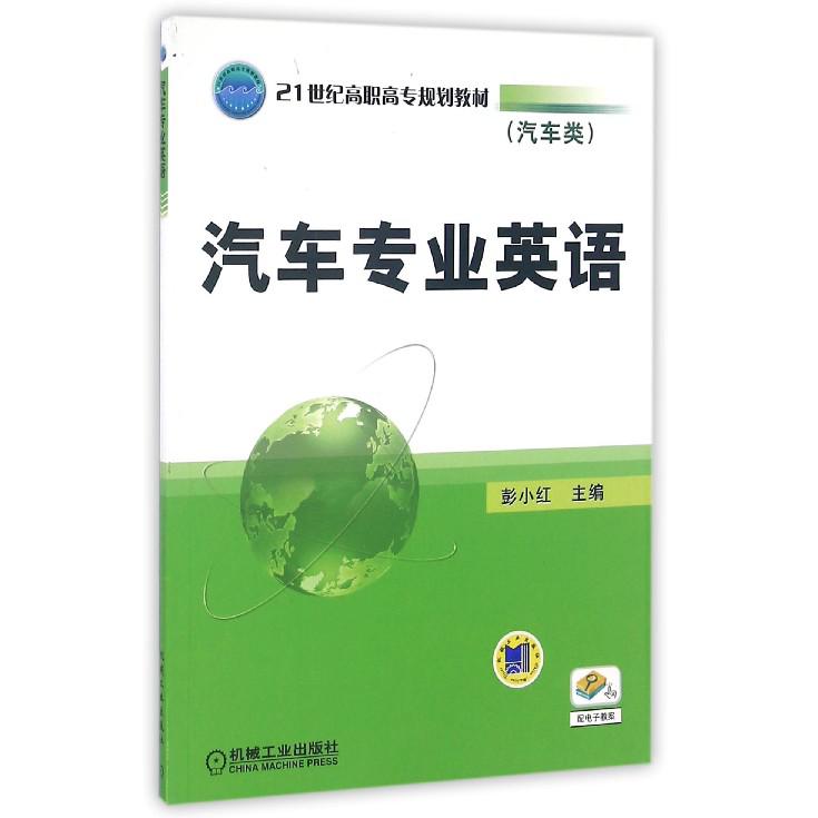 汽车专业英语（汽车类21世纪高职高专规划教材）