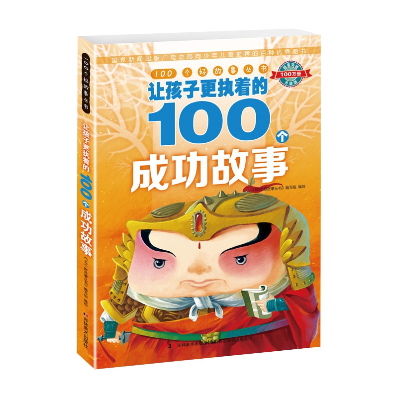 100个好故事丛书·让孩子更执着的100个成功故事