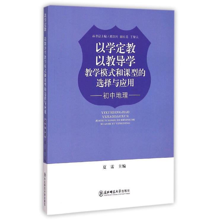 教学模式和课型的选择与应用（初中地理）/以学定教以教导学