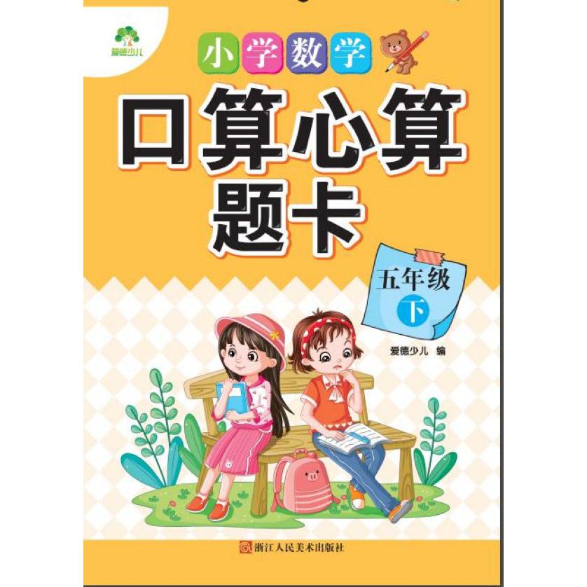 小学数学口算心算题卡(5下)