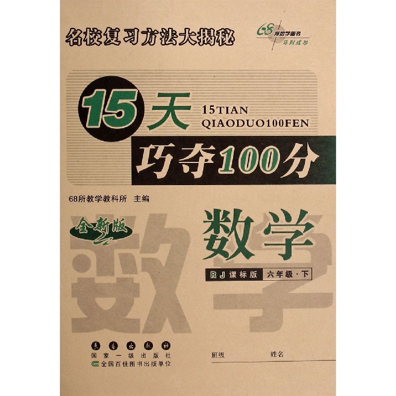 数学（6下RJ课标版全新版）/15天巧夺100分