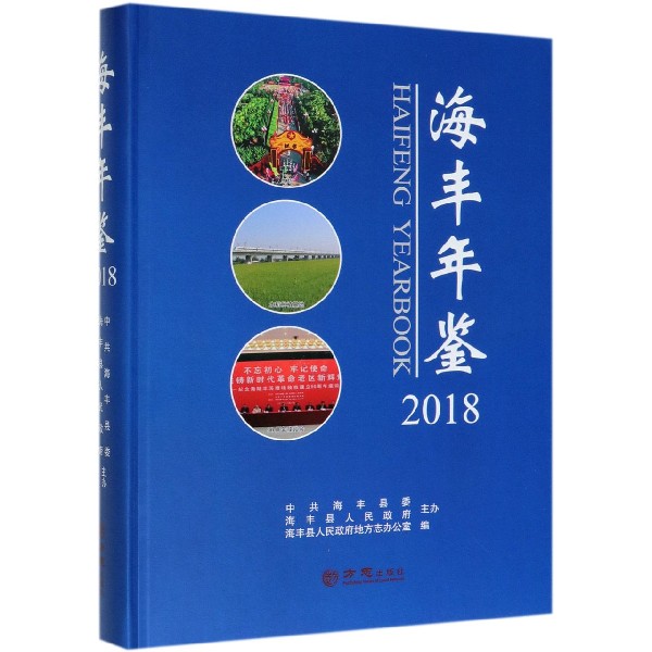 海丰年鉴（附光盘2018）（精）