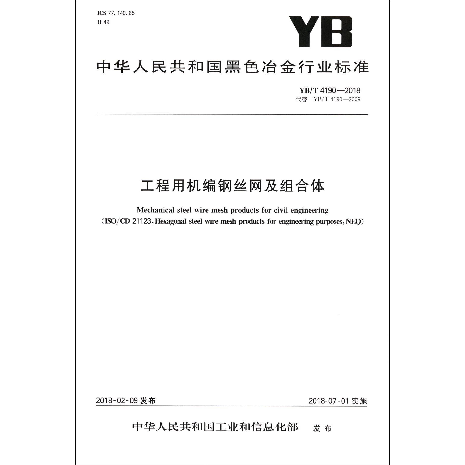 工程用机编钢丝网及组合体（YBT4190-2018代替YBT4190-2009）/中华人民共和国黑色冶金 