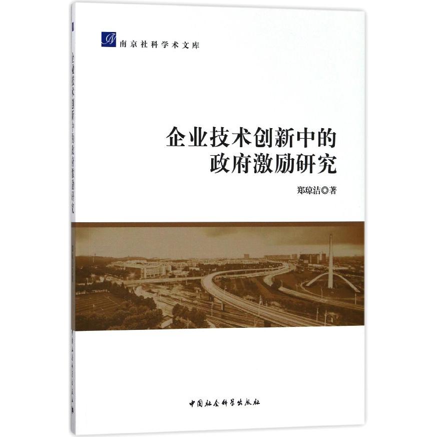 企业技术创新中的政府激励研究/南京社科学术文库