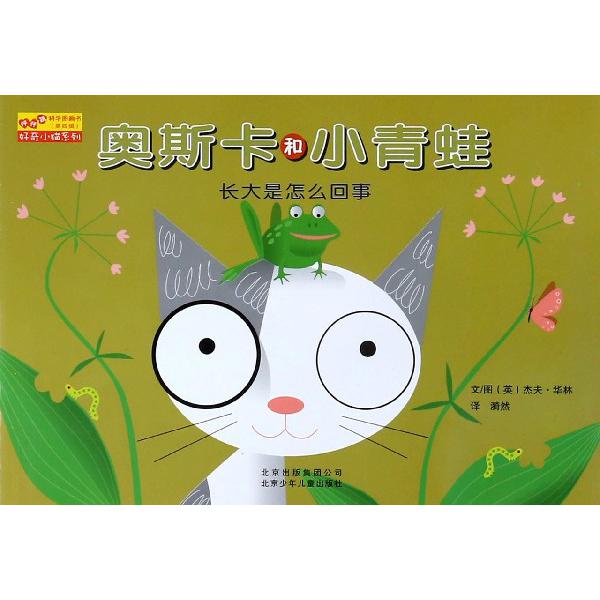 奥斯卡和小青蛙（长大是怎么回事）/好奇小猫系列/怦怦跳科学图画书