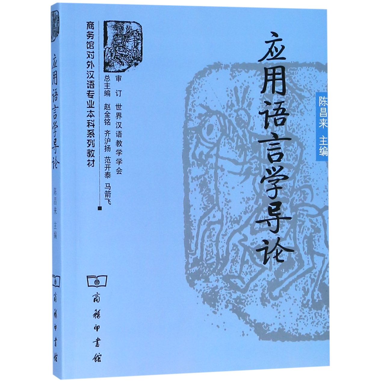 应用语言学导论（商务馆对外汉语专业本科系列教材）