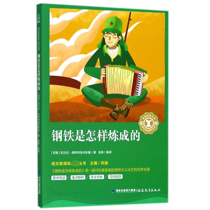 钢铁是怎样炼成的/语文新课标必读丛书/奇遇经典文库