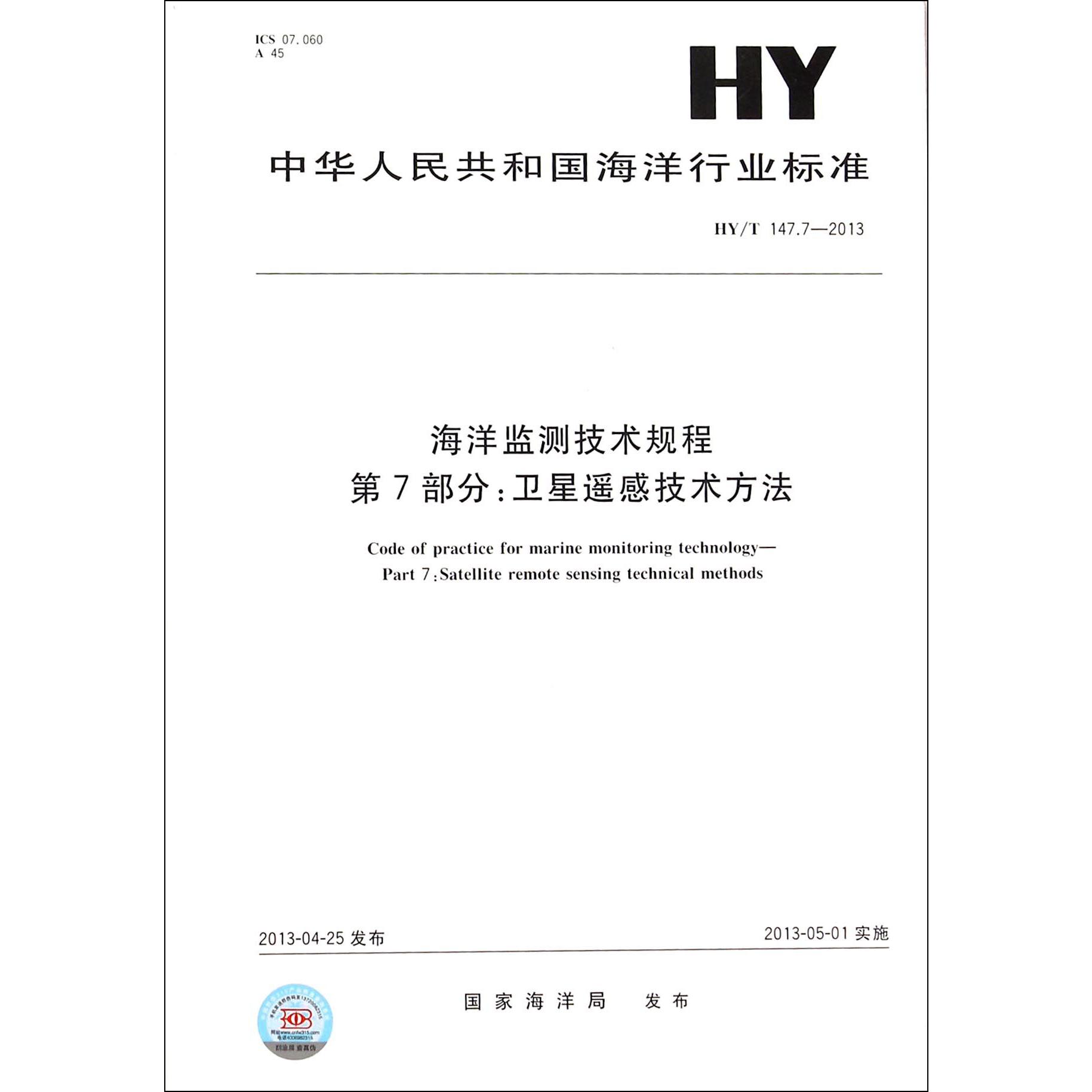 海洋监测技术规程第7部分卫星遥感技术方法（HYT147.7-2013）/中华人民共和国海洋行业标准