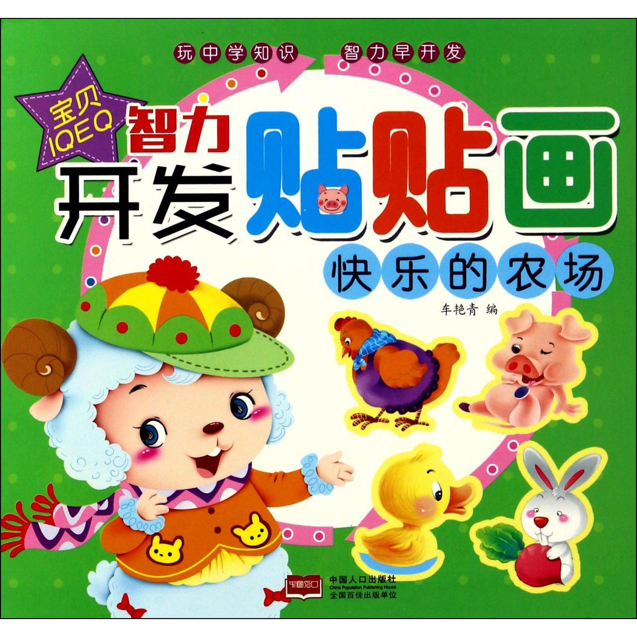 快乐的农场/智力开发贴贴画