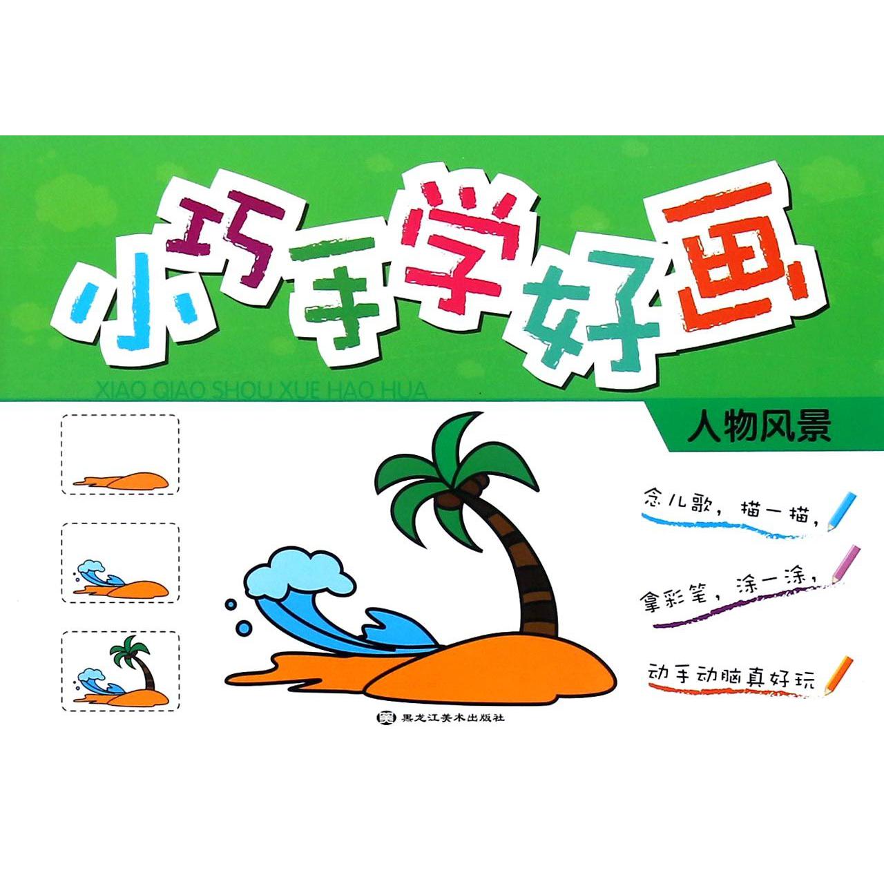 小巧手学好画（人物风景）