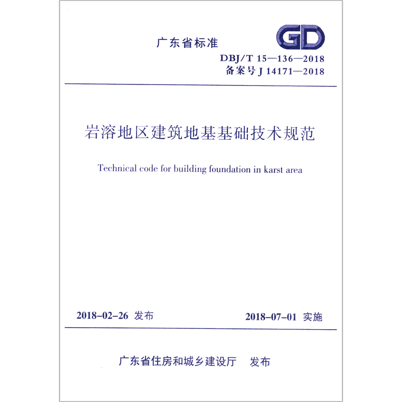 岩溶地区建筑地基基础技术规范（DBJT15-136-2018备案号J14171-2018）/广东省标准