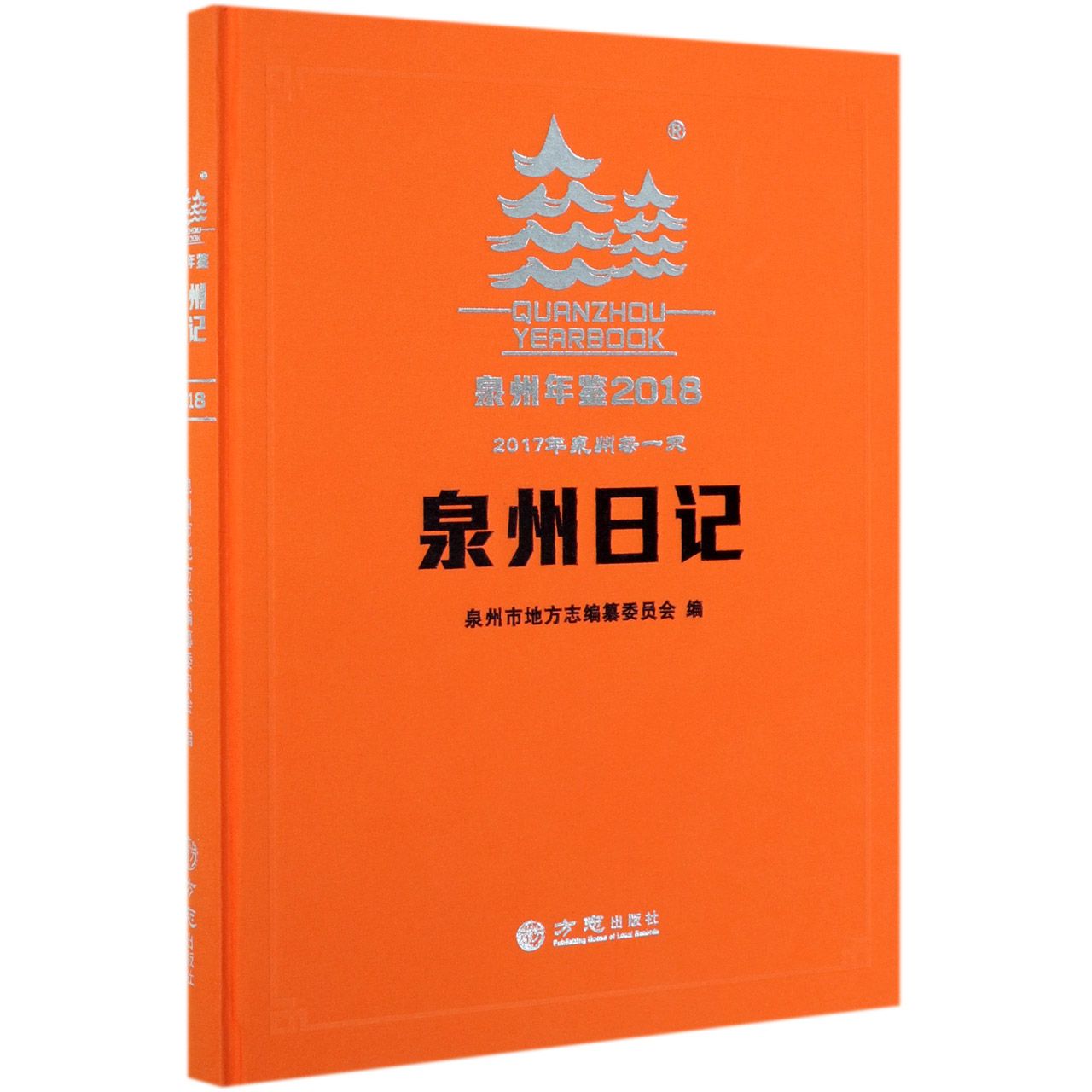 泉州年鉴（2018泉州日记）（精）