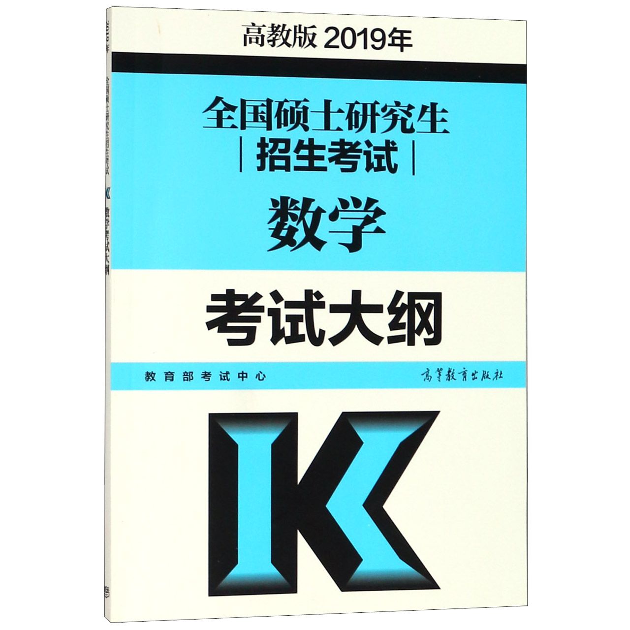 全国硕士研究生招生考试数学考试大纲（2019年）