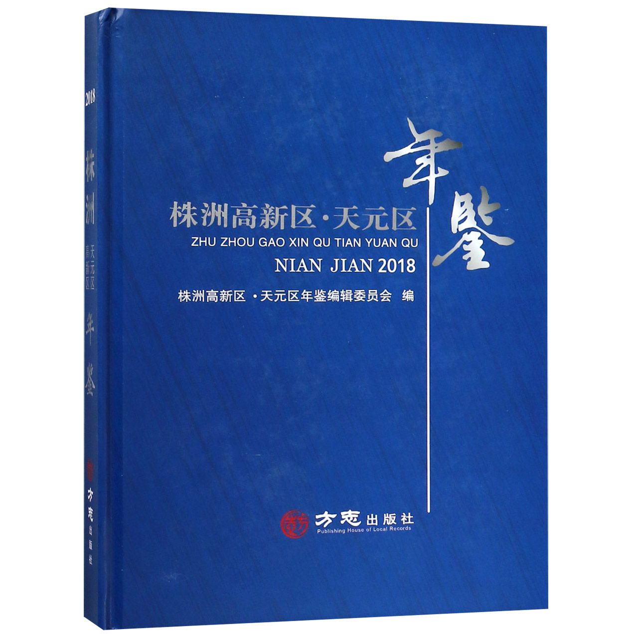 株洲高新区天元区年鉴（2018）（精）