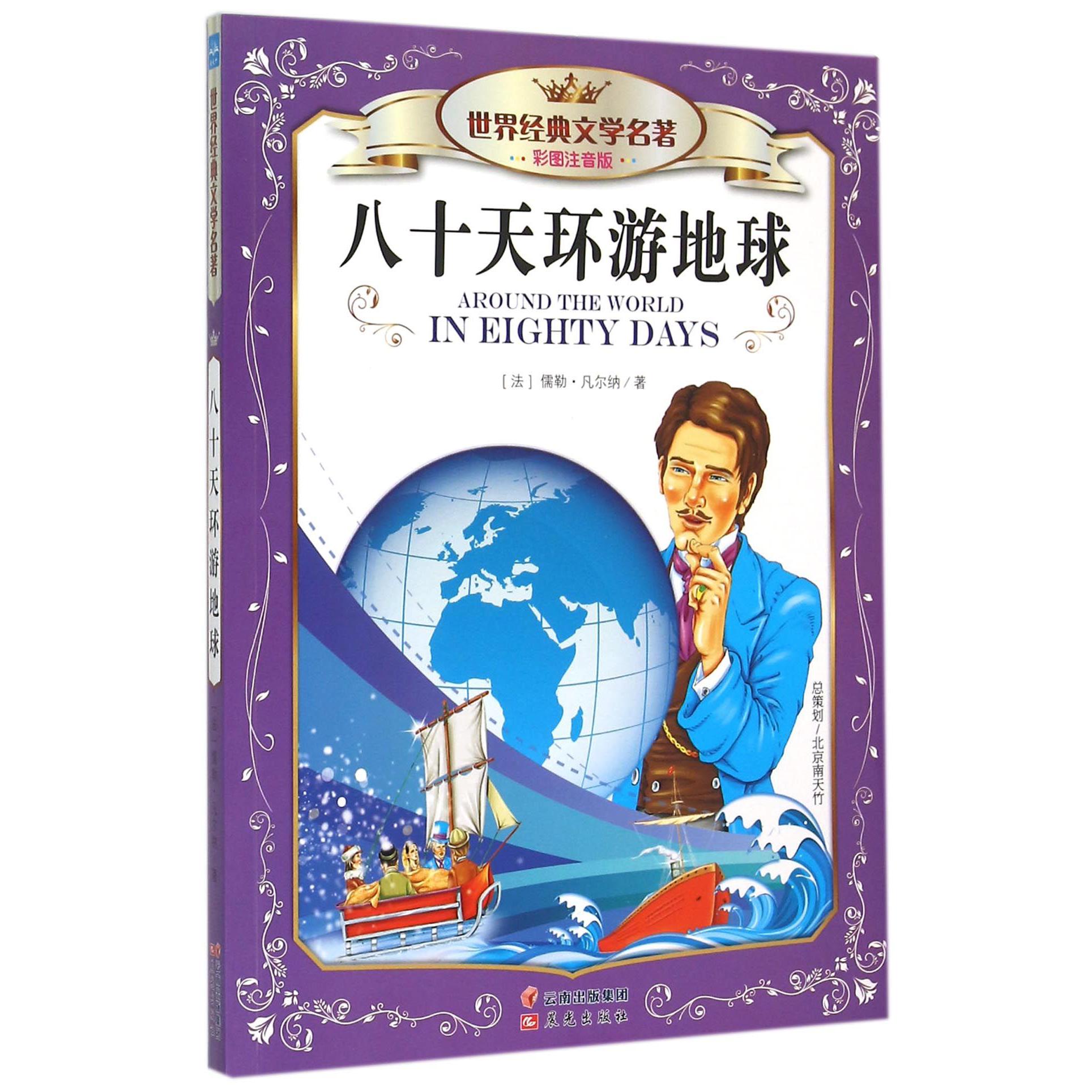 八十天环游地球（彩图注音版）/世界经典文学名著