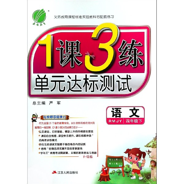 语文（4下RMJY升级版）/1课3练单元达标测试