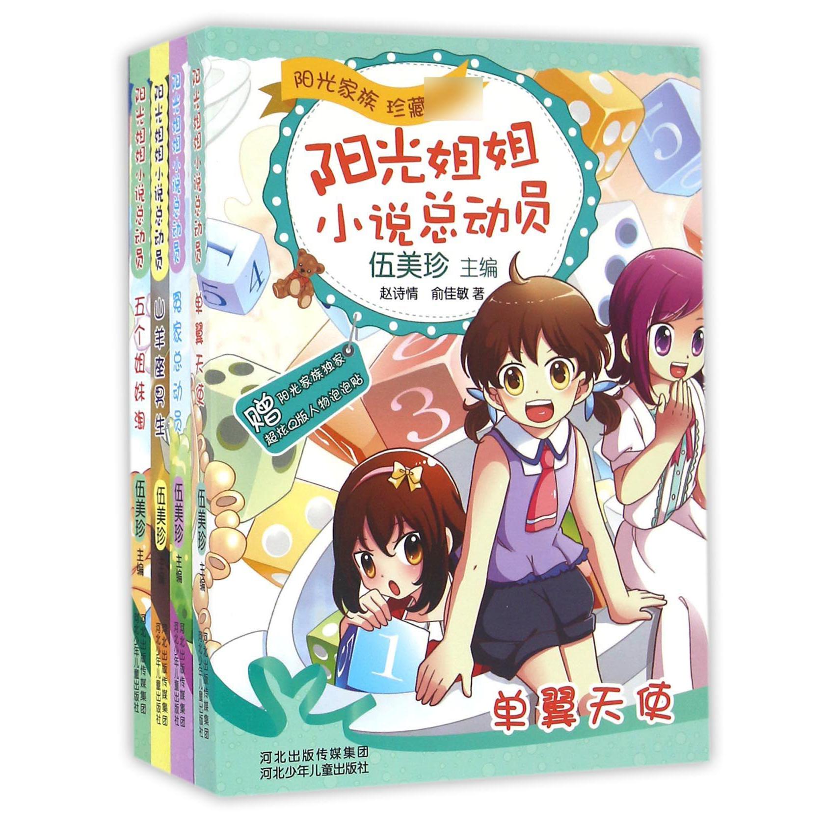 阳光姐姐小说总动员(共4册)