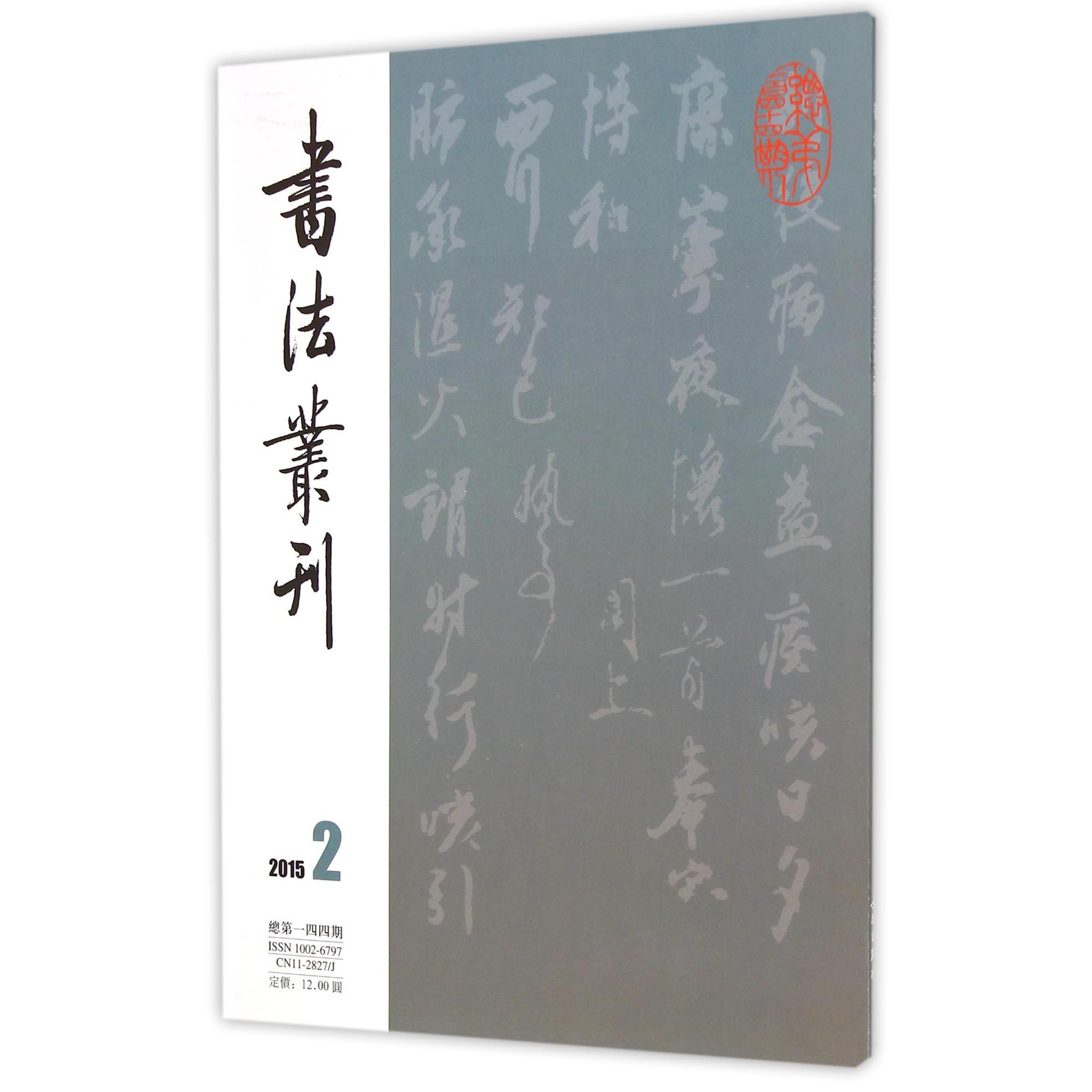 书法丛刊（2015年第2期总第144期）