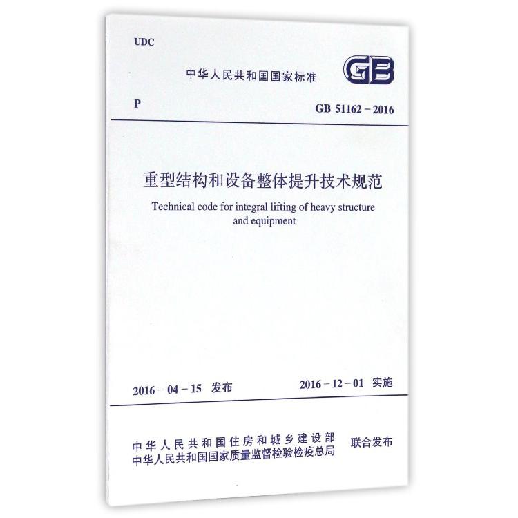 重型结构和设备整体提升技术规范（GB51162-2016）/中华人民共和国国家标准