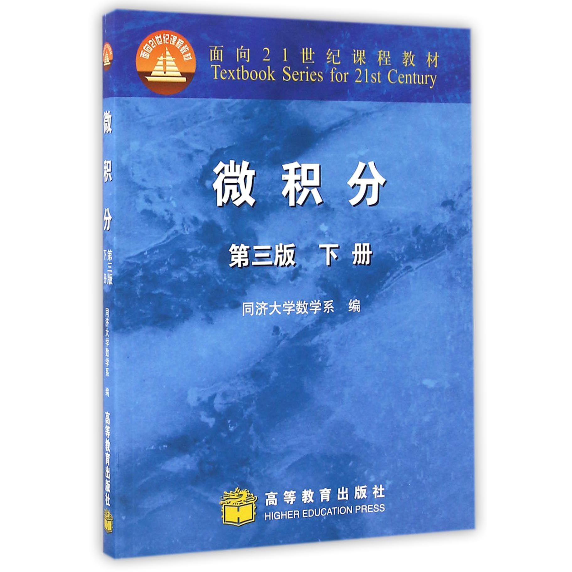 微积分（第3版下面向21世纪课程教材）