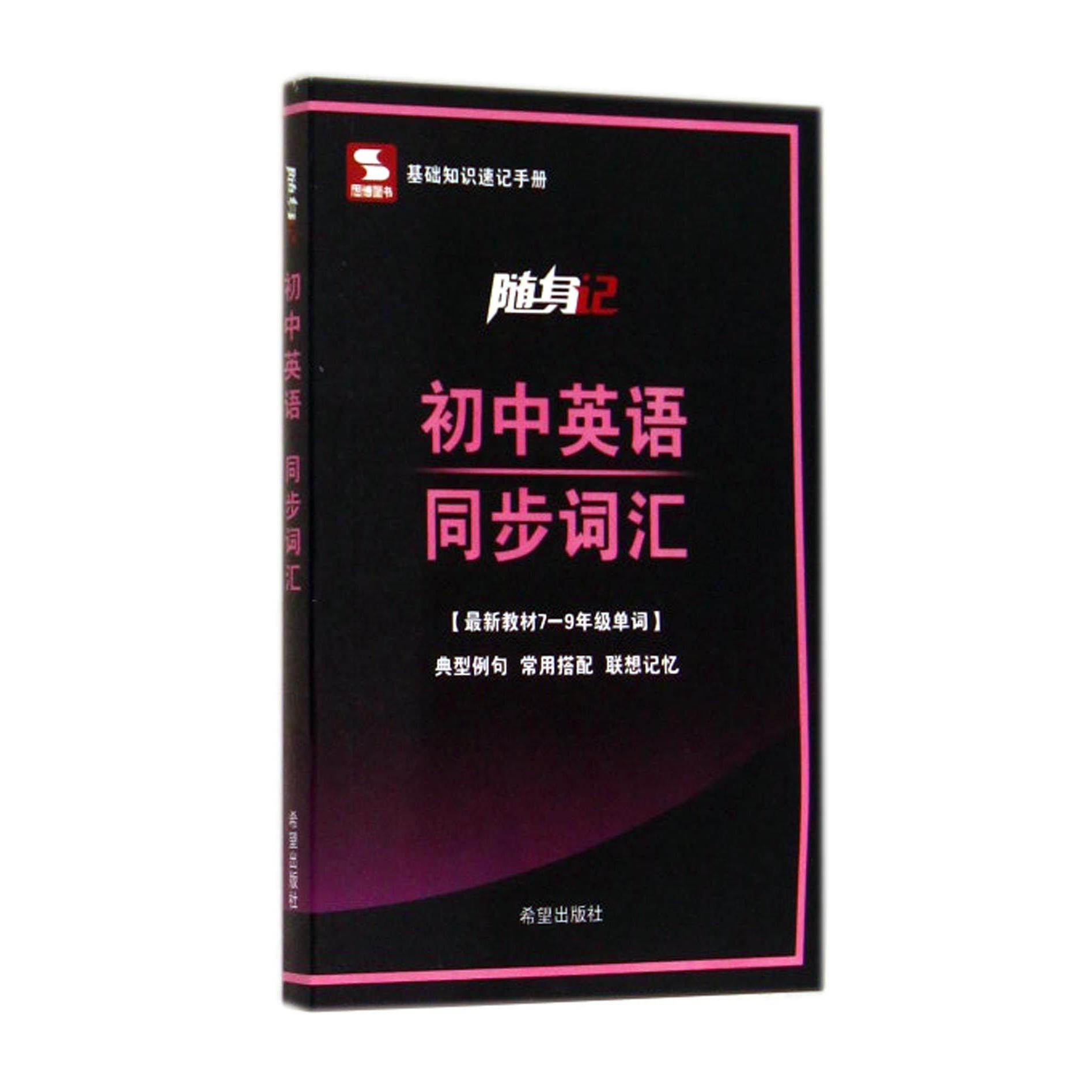 初中英语同步词汇（最新教材7-9年级单词）/随身记