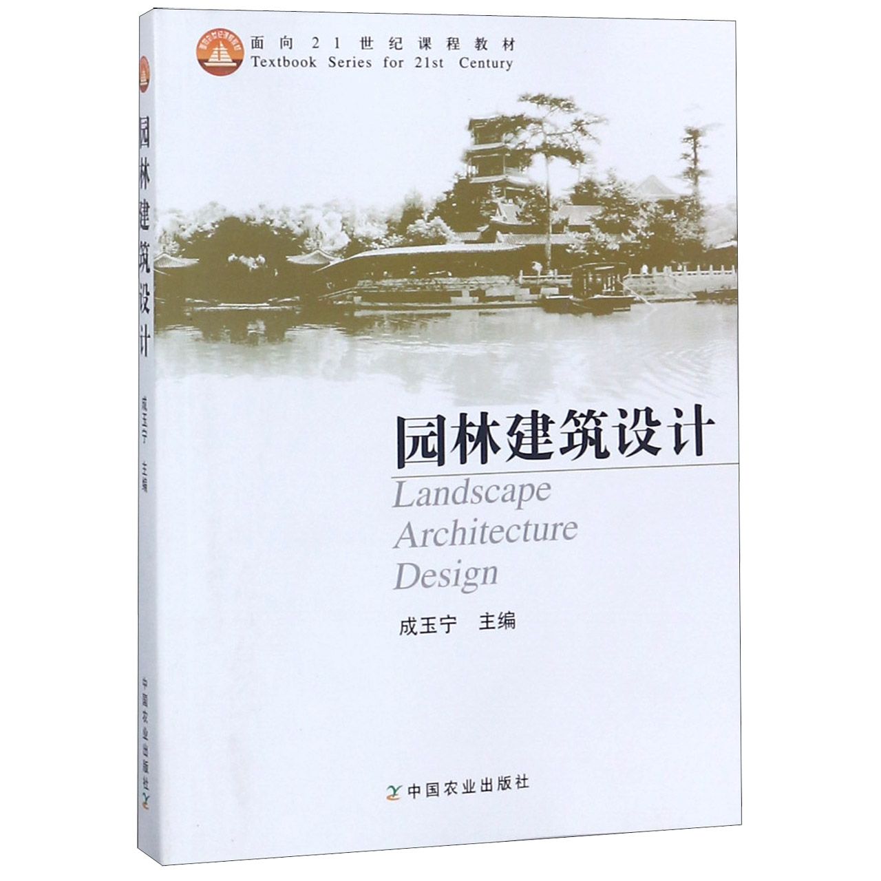 园林建筑设计（面向21世纪课程教材）