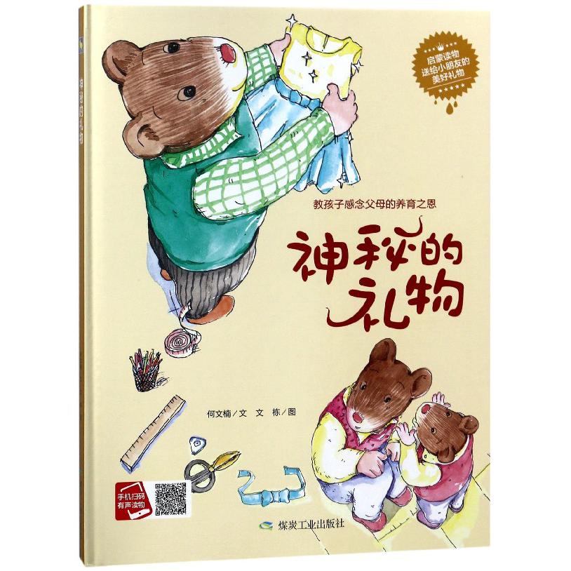 神秘的礼物（精）